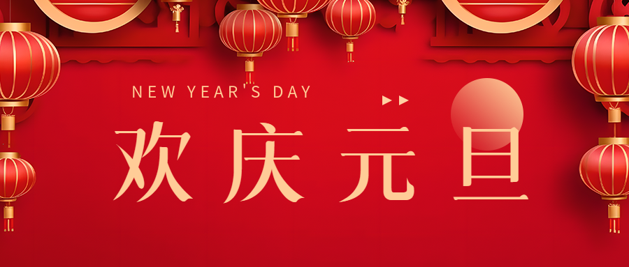 北角科技|元旦新氣象  開啟新篇章